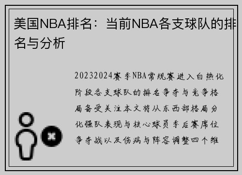 美国NBA排名：当前NBA各支球队的排名与分析