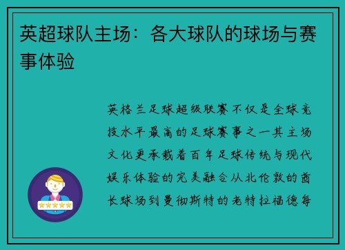 英超球队主场：各大球队的球场与赛事体验