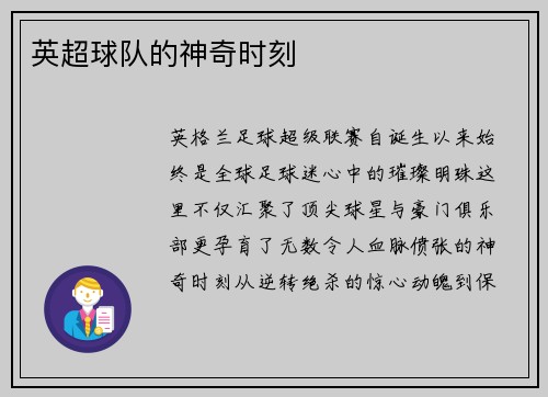 英超球队的神奇时刻