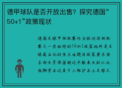 德甲球队是否开放出售？探究德国“50+1”政策现状