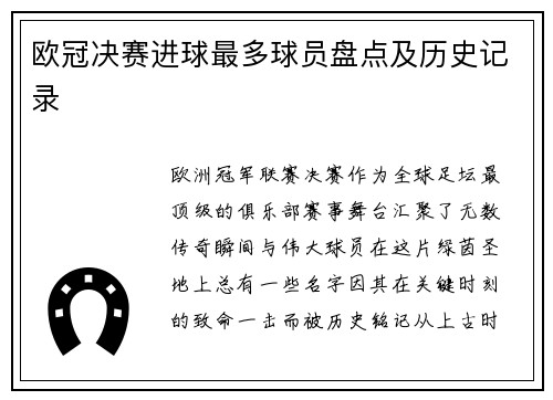 欧冠决赛进球最多球员盘点及历史记录