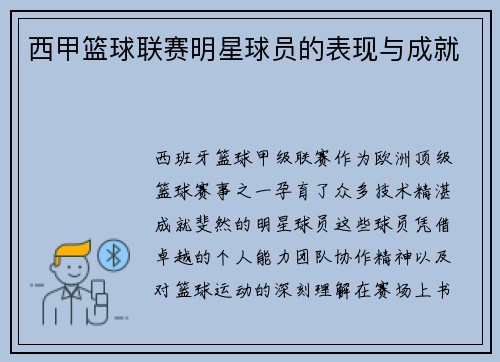 西甲篮球联赛明星球员的表现与成就