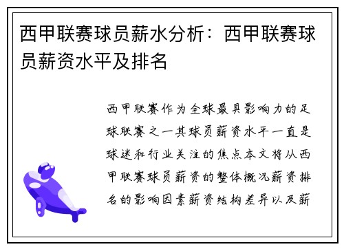 西甲联赛球员薪水分析：西甲联赛球员薪资水平及排名