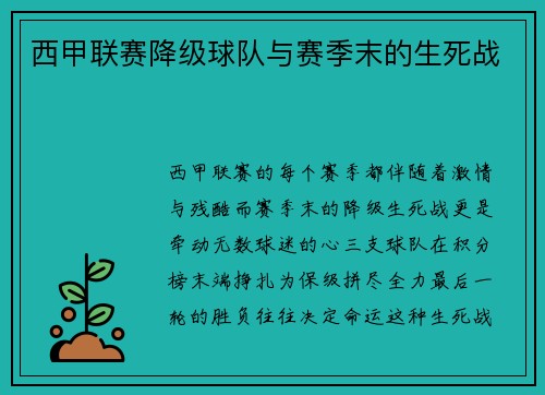 西甲联赛降级球队与赛季末的生死战