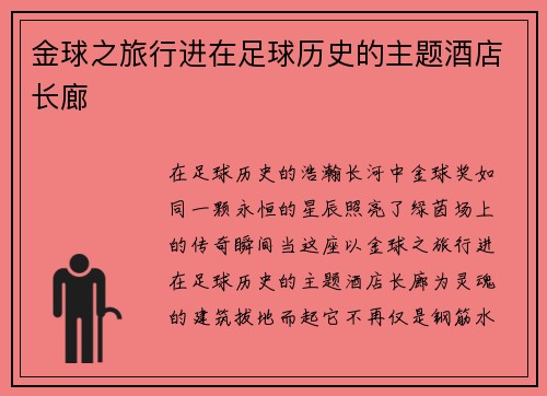 金球之旅行进在足球历史的主题酒店长廊