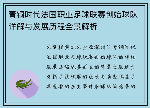 青铜时代法国职业足球联赛创始球队详解与发展历程全景解析