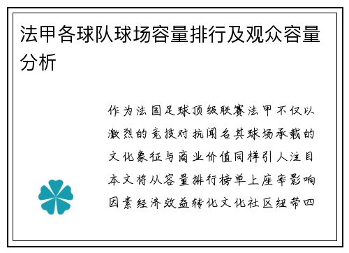 法甲各球队球场容量排行及观众容量分析