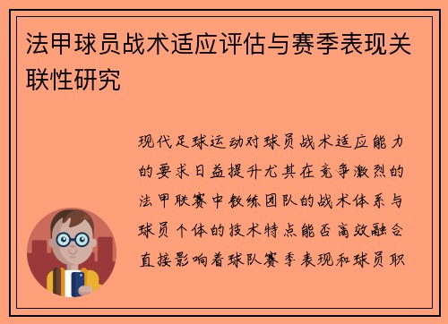 法甲球员战术适应评估与赛季表现关联性研究