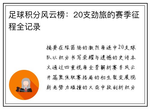 足球积分风云榜：20支劲旅的赛季征程全记录