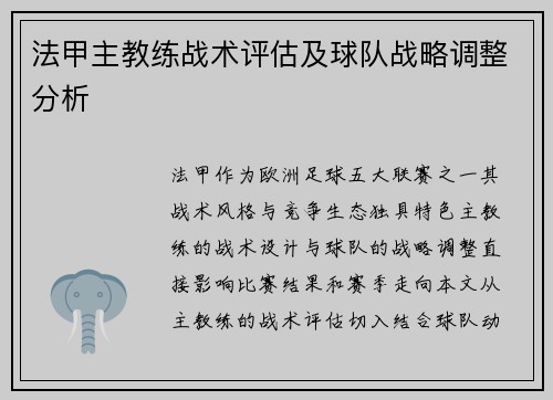 法甲主教练战术评估及球队战略调整分析