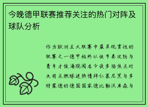 今晚德甲联赛推荐关注的热门对阵及球队分析
