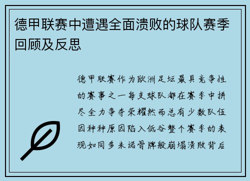 德甲联赛中遭遇全面溃败的球队赛季回顾及反思