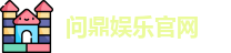 问鼎娱乐